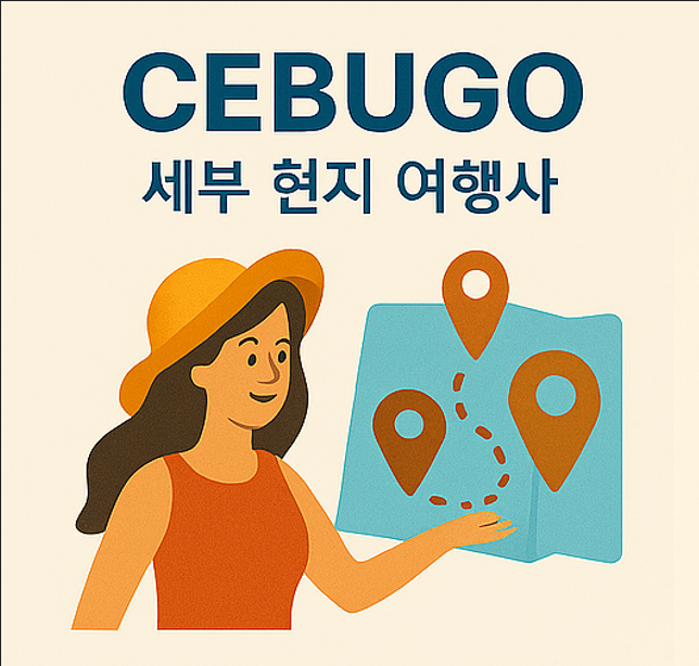 세부 여행 비용을 절약형 균형형 편안형으로 비교한 예산표 이미지