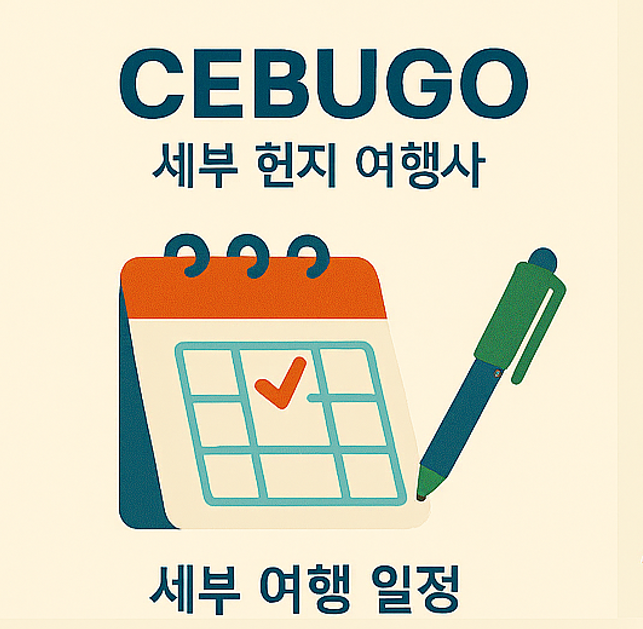 세부 여행 일정 구성 흐름과 하루 동선을 설명한 가이드 이미지