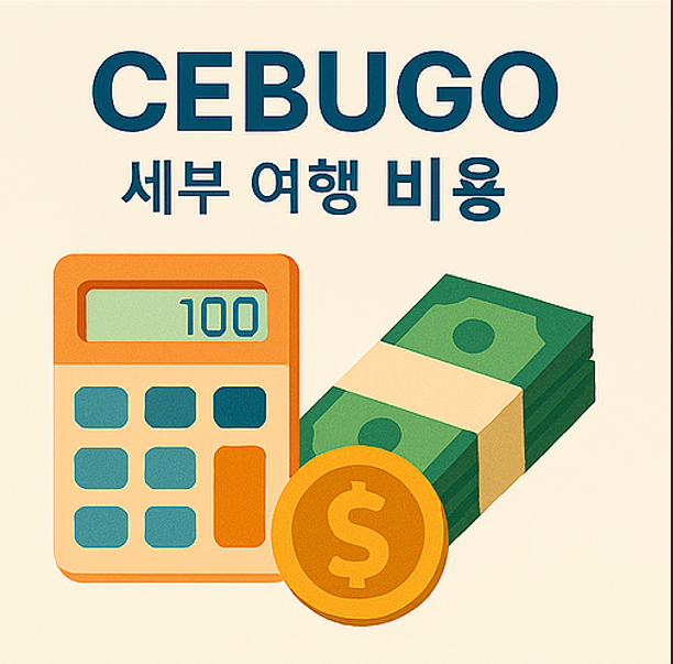 세부 여행 물가와 하루 지출 항목을 시각적으로 비교한 그래프 이미지