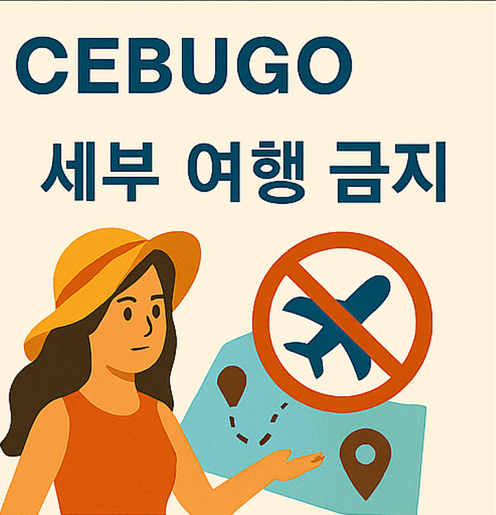 세부 여행 중 소지품 관리와 카드·현금 결제 시 치안 주의 사항