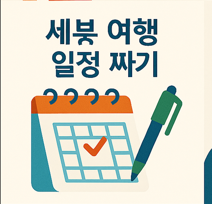 세부 여행 경비 항목별 예산과 변동 비용을 정리한 표 이미지