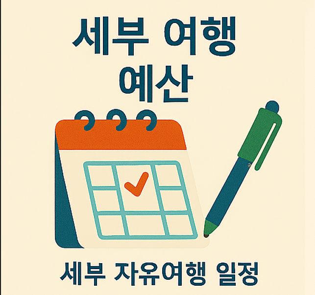 4박5일 세부 여행 코스와 시티투어 호핑투어 오슬롭 구성 예시 이미지