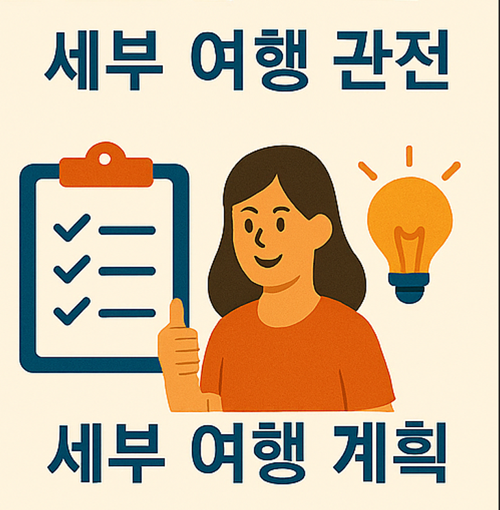 세부 여행 투어 이용 시 치안과 안전을 확인해야 할 체크리스트
