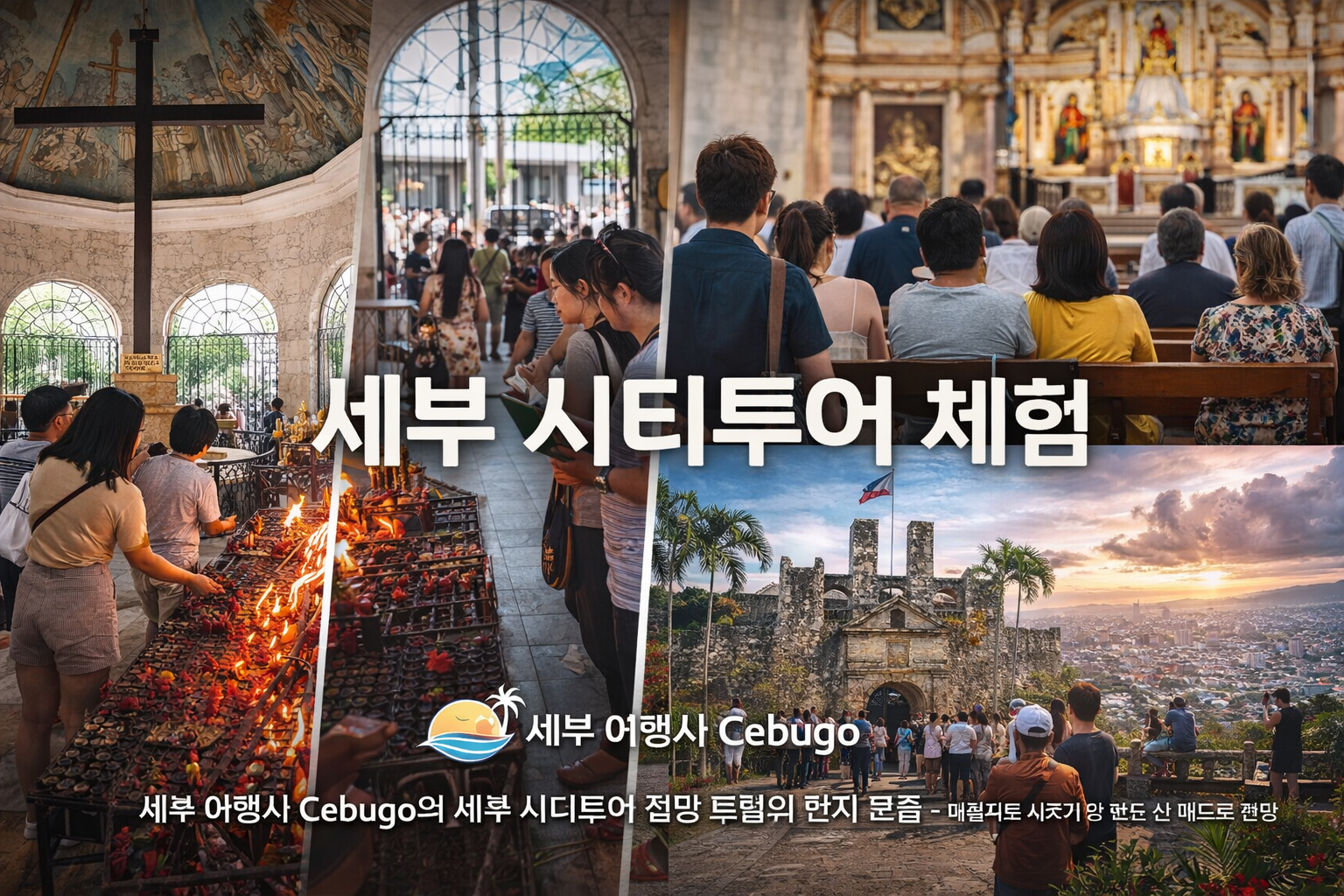 세부 여행사 Cebugo가 운영하는 세부 시티투어 체험 장면 마젤란의 십자가 산토니뇨 성당 포트 산 페드로 시내 전망