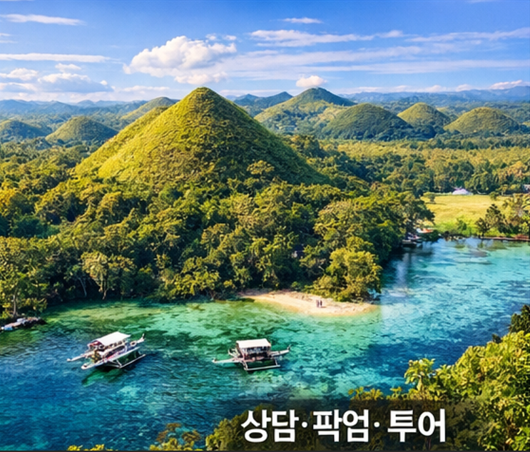 보홀 자연 풍경과 세부-보홀 이동을 연상시키는 여행 장면 이미지