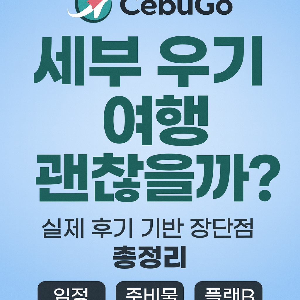 세부 우기여행 괜찮을까 이미지
